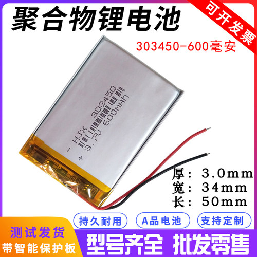 3.7v聚合物锂电池303450凌度导航