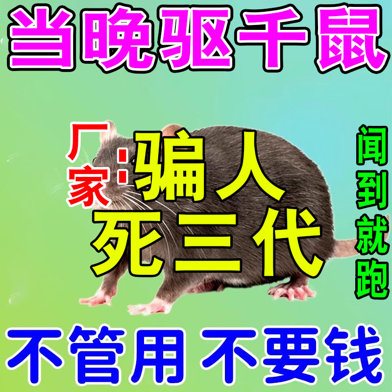 【闻到跑】强力驱鼠丸驱鼠喷剂