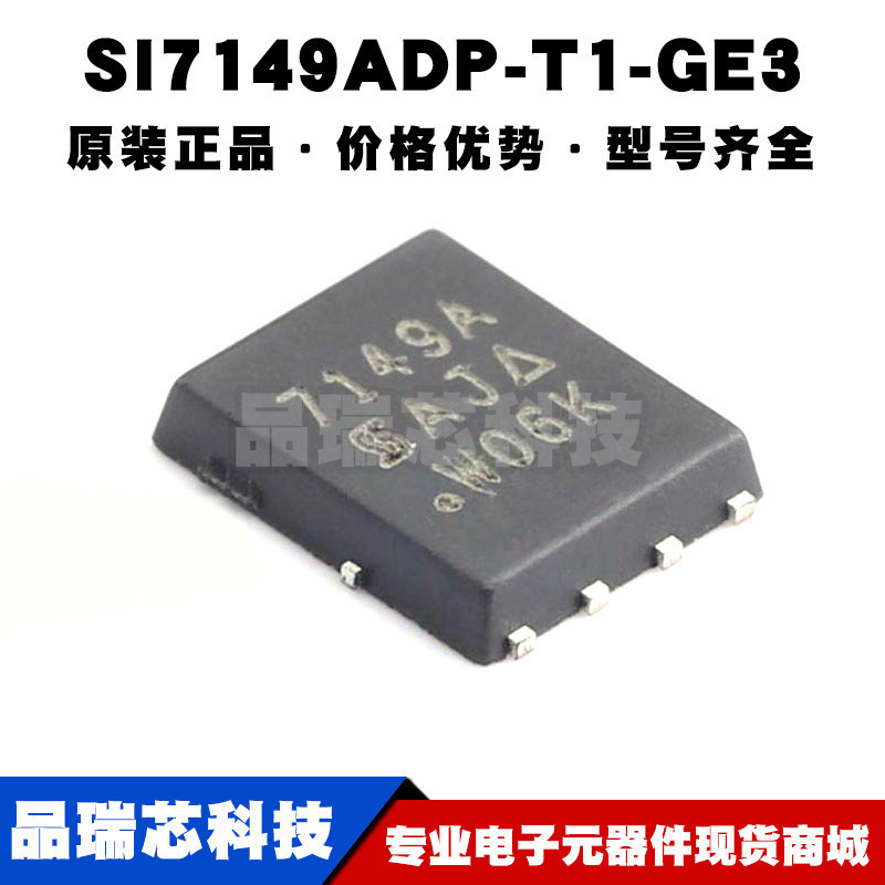 SI7149ADP-T1-GE3 PPKASO-8 丝印7149A P沟道 耐压:30V 电流:50A