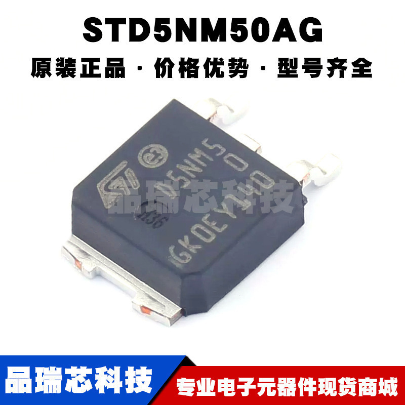 STD5NM50AG TO-252 丝印D5NM50 N沟道 耐压:500V 电流:7.5A MOS管