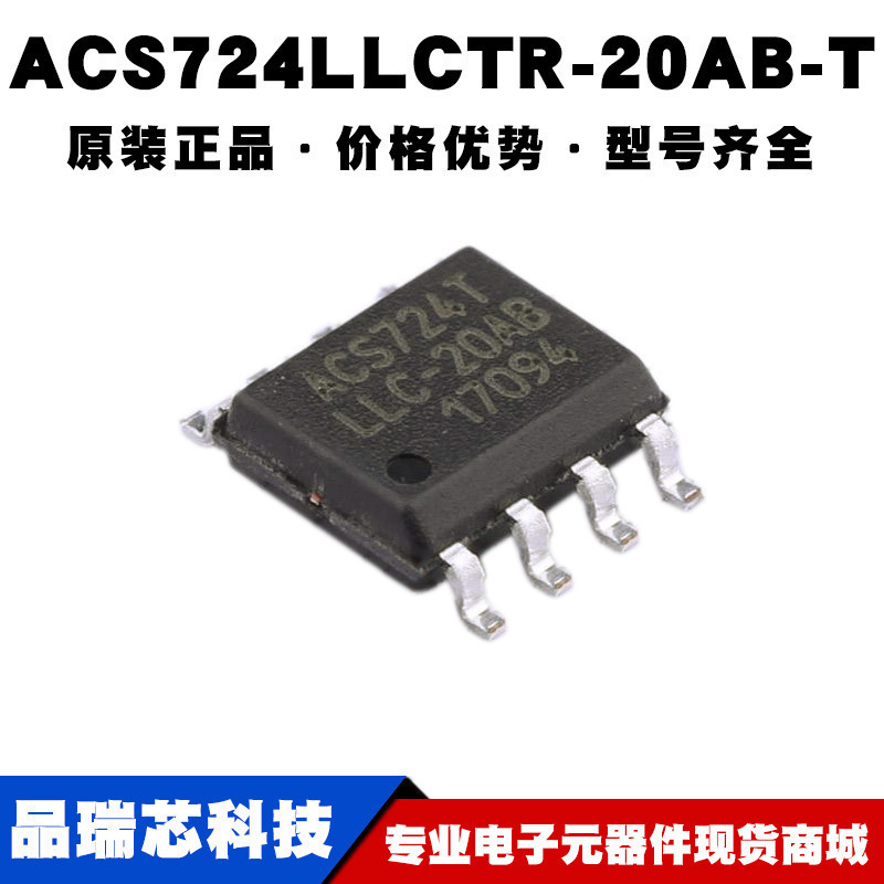 ACS724LLCTR-20AB-T SOP8 霍尔电流传感器IC集成芯片 提供BOM配单