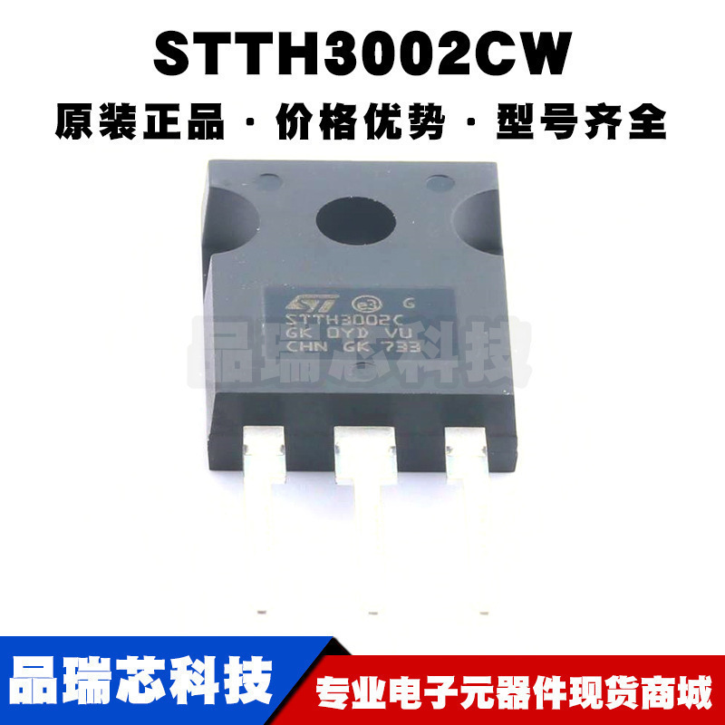 STTH3002CW TO-247 电压:200V 电流:15A 通用二极管 全新原装