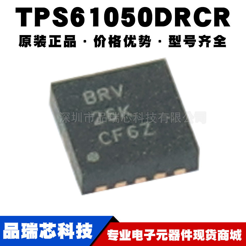 TPS61050DRCR QFN10 丝印BRV 非隔离DCDC开关稳压器IC提供BOM配单