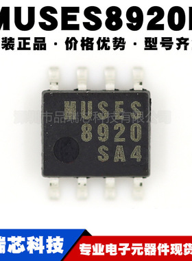 MUSES8920E 封装SOP8 双路J-FET输入高音质运算放大器提供BOM配单