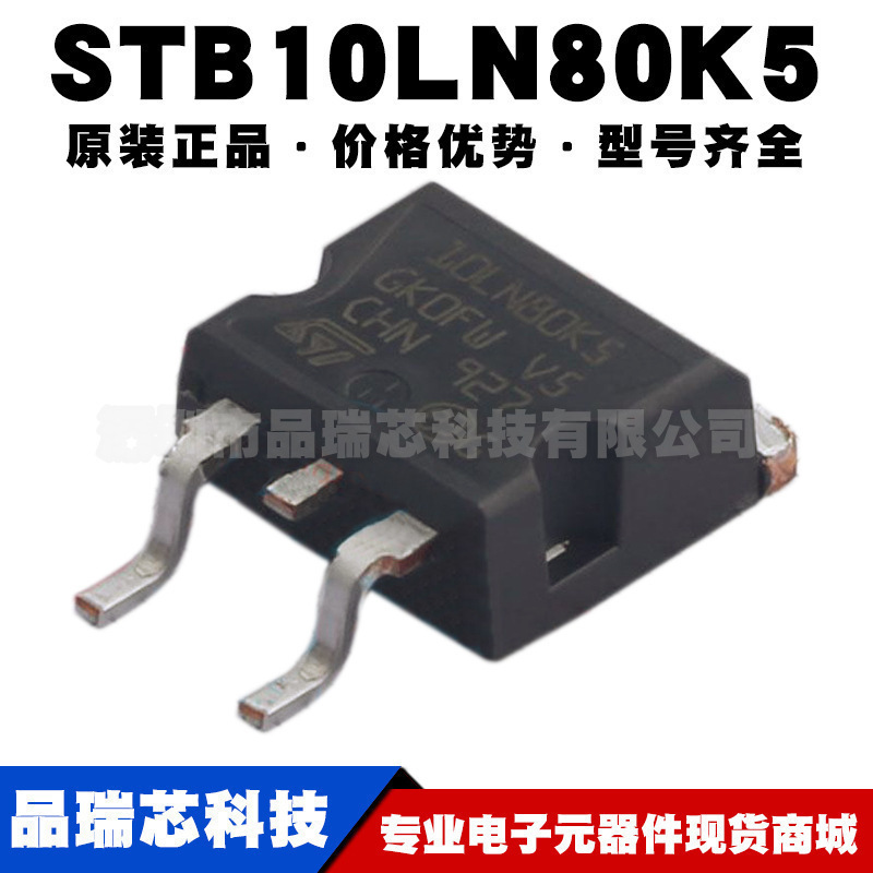 STB10LN80K5 丝印10LN80K5 TO263 800V 8A N沟道MOS管提供BOM配单