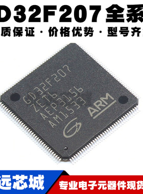 GD32F207RCT6 RGT6 VCT6 VET6 VGT6 ZCT6 ZET6 ZGT6 ZKT6 MCU芯片