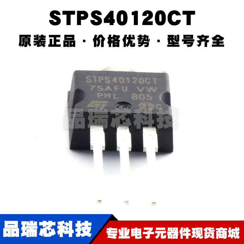 STPS40120CT TO-220 电压:120V 电流:20A 肖特基二极管 全新原装