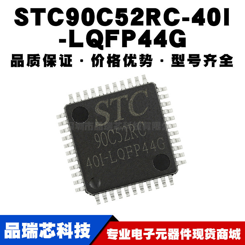 STC90C52RC-40I-LQFP44贴片 MCU微控制器 单片机芯片IC 全新现货