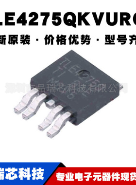 TLE4275QKVURQ1 丝印TLE4275Q 封装TO252-5 汽车类IC提供BOM配单