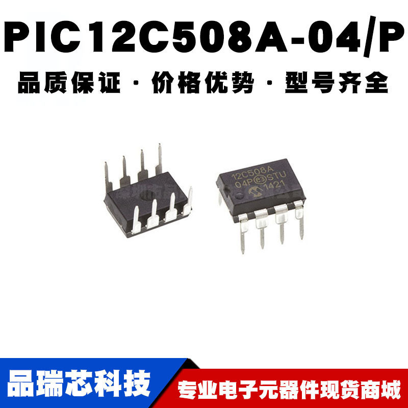 PIC12C508A-04/P DIP-8 直插 8位微控制器 MCU单片机 全新现货
