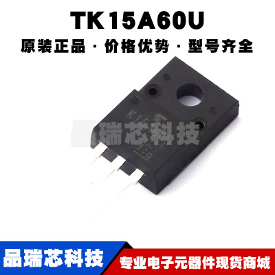 TK15A60U TO-220F 丝印K15A60U 场效应管(MOSFET) 全新原装