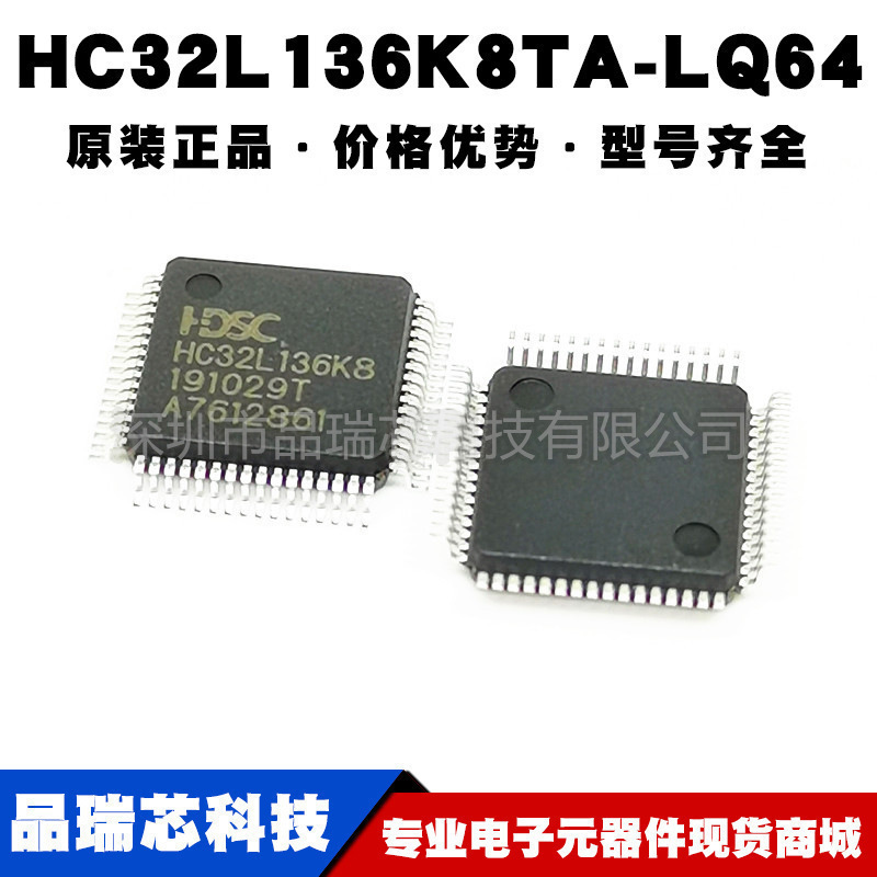HC32L136K8TA-LQ64 封装LQFP64(7*7)微控制器单片机IC提供BOM配单