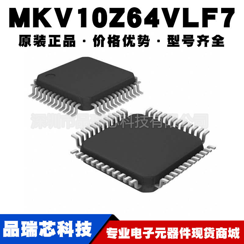 MKV10Z64VLF7 封装LQFP48 嵌入式微控制器 集成电路MCU 可BOM配单