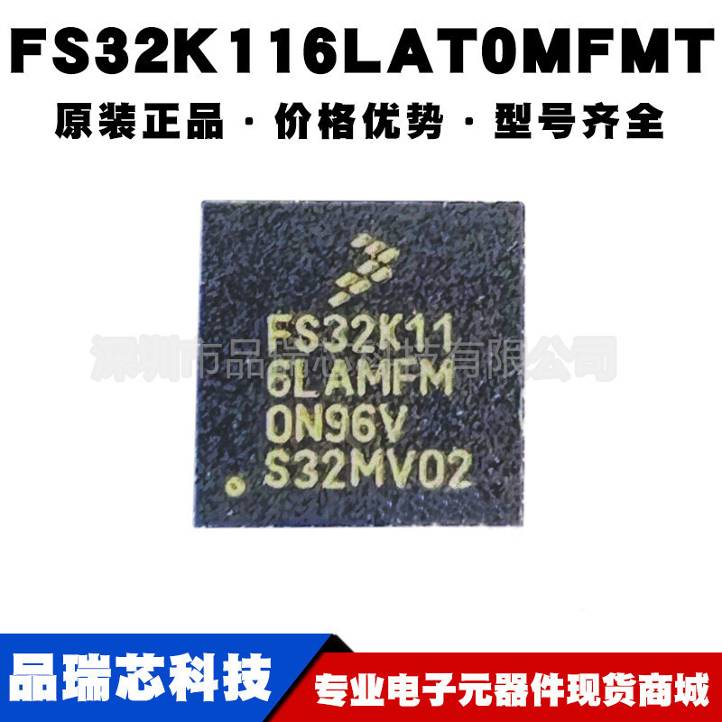FS32K116LAT0MFMT 封装VQFN32嵌入式32位微控制器单片机可BOM配单
