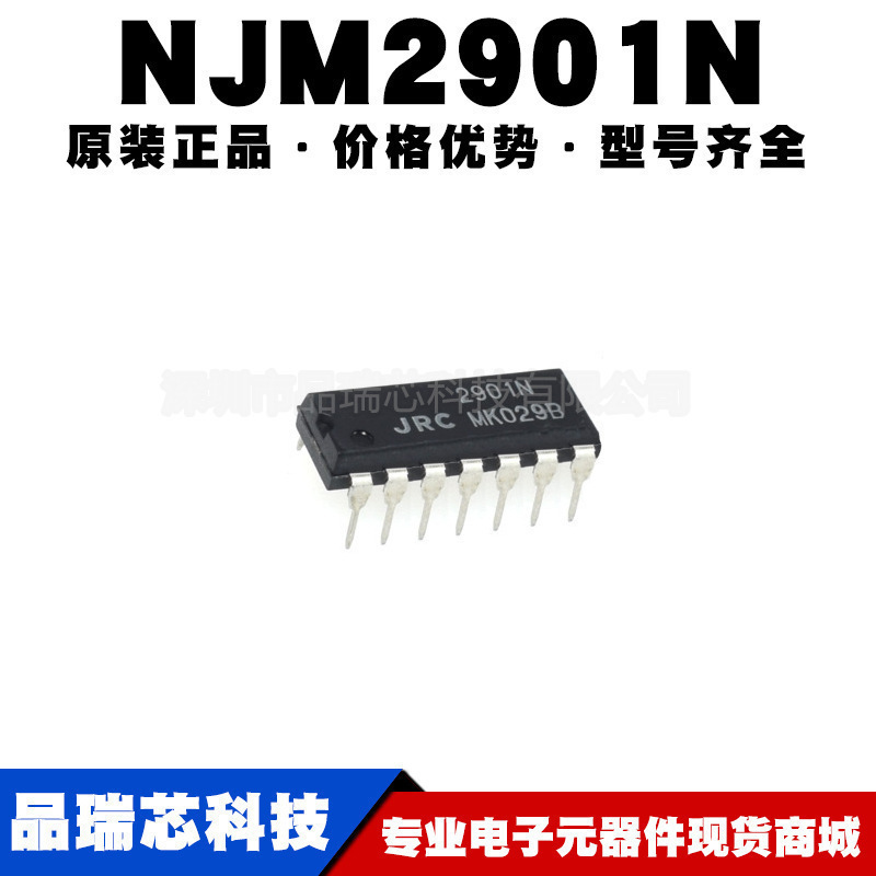 NJM2901N 封装DIP14 单电源四路比较器 集成电路芯片 提供BOM配单