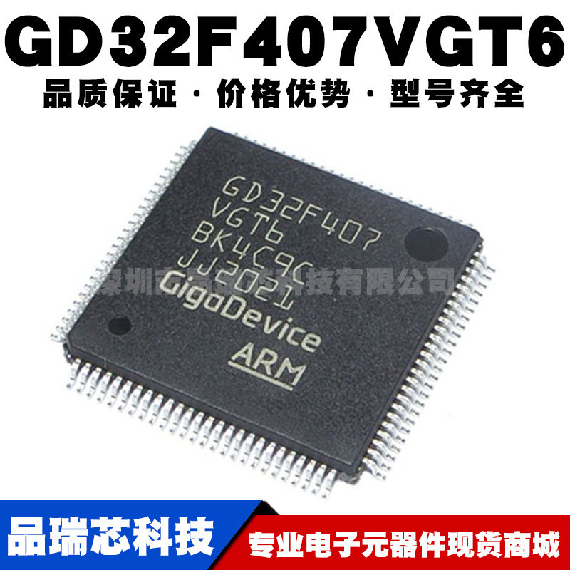 GD32F407VGT6替代STM32F407VGT6 LQFP100 32位微控制器全新单片机