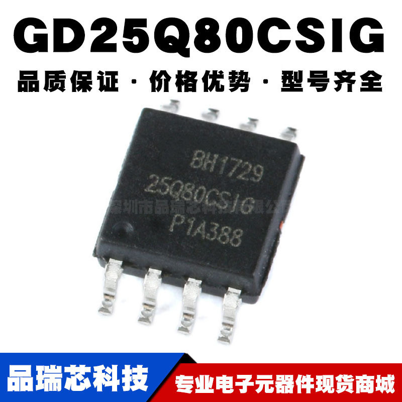 GD25Q80CSIG SOP8 8Mbit SPI FLASH存储器芯片 全新现货