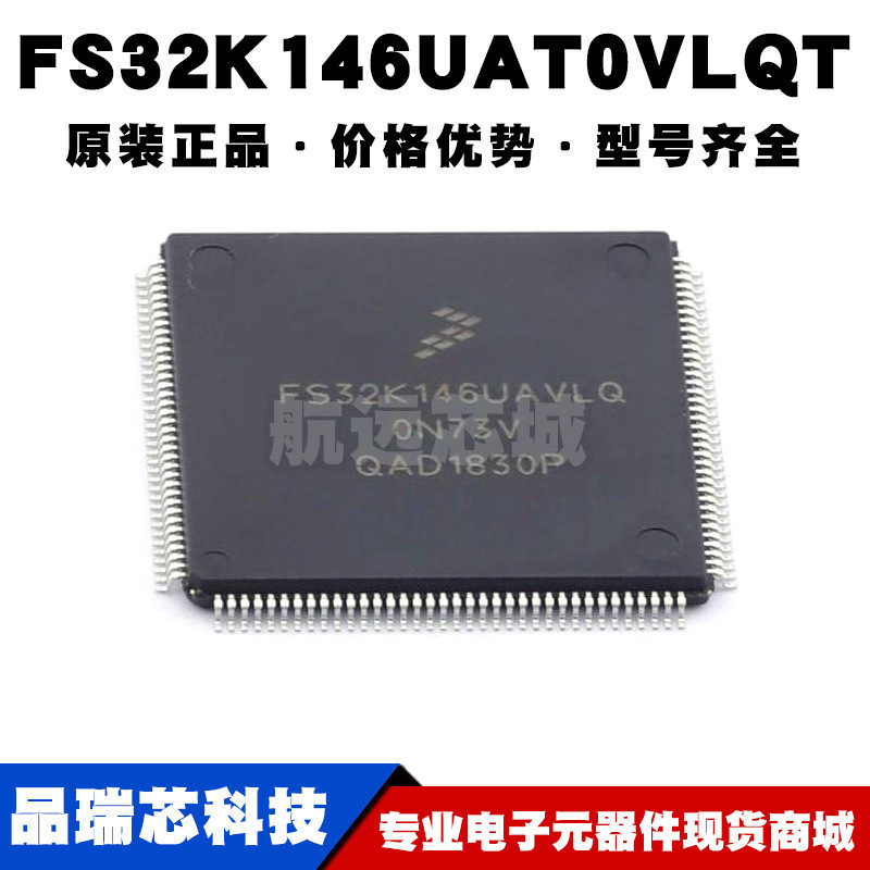 FS32K146UAT0VLQ LQFP144 ARM Cortex-M4内核112MHz主频1MB容量