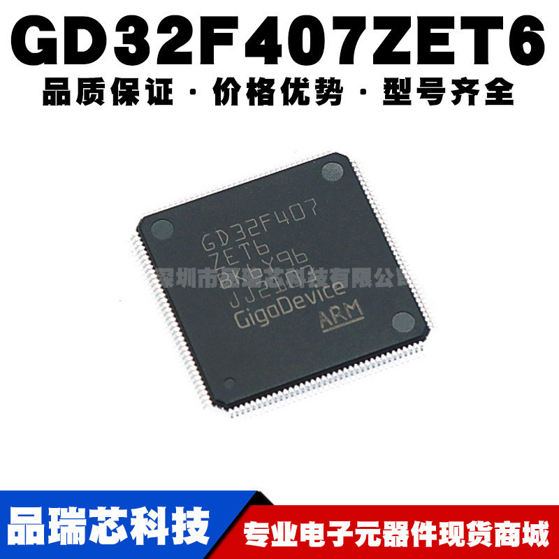 GD32F407ZET6替代STM32F407ZET6 LQFP144 32位微控制器全新单片机