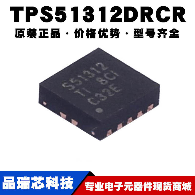 TPS51312DRCR 丝印S51312 SON10电源管理稳压器驱动IC提供BOM配单