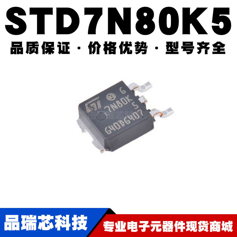 STD7N80K5 TO-252 贴片 6A/800V MOSFET场效应管 N沟道 全新现货