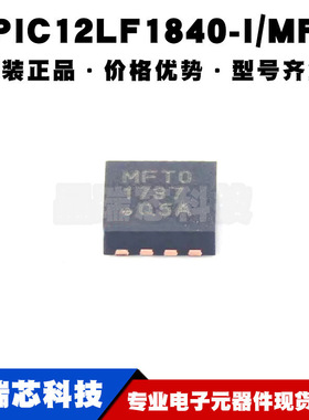 PIC12LF1840-I/MF DFN8 丝印MFT0 MCU单片机 8位微控制器芯片全新