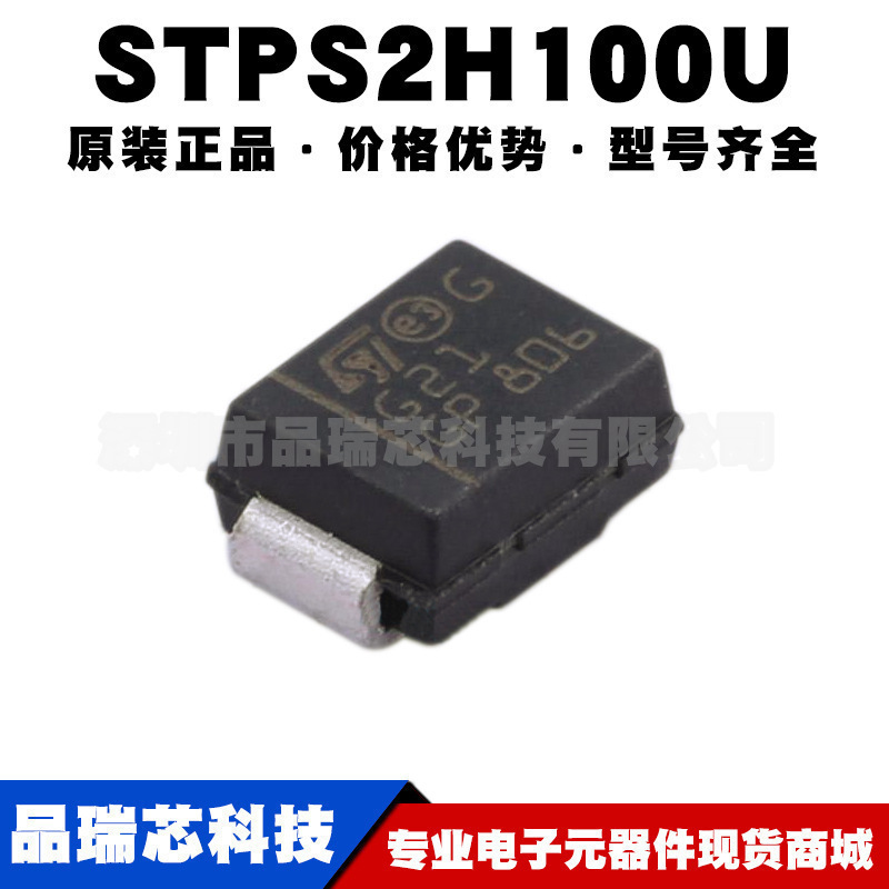 STPS2H100U 丝印G21 封装SMB 100V2A肖特基整流二极管提供BOM配单