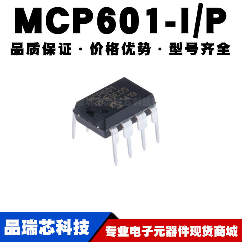MCP601-I/P DIP-8 直插 低功耗运算放大器 IC芯片 全新现货