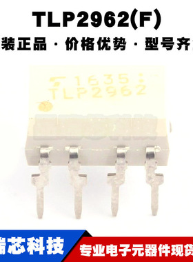 TLP2962(F) DIP-8 丝印TLP2962 DC输入 1通道 光耦-逻辑输出 全新