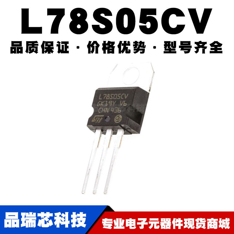 L78S05CV TO-220 直插 线性稳压器(LDO) 电源芯片IC 全新现货