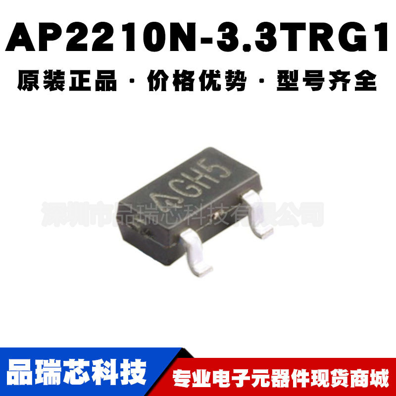 AP2210N-3.3TRG1 丝印GH5 线性稳端 封装SOT-23 提供BOM配单原装
