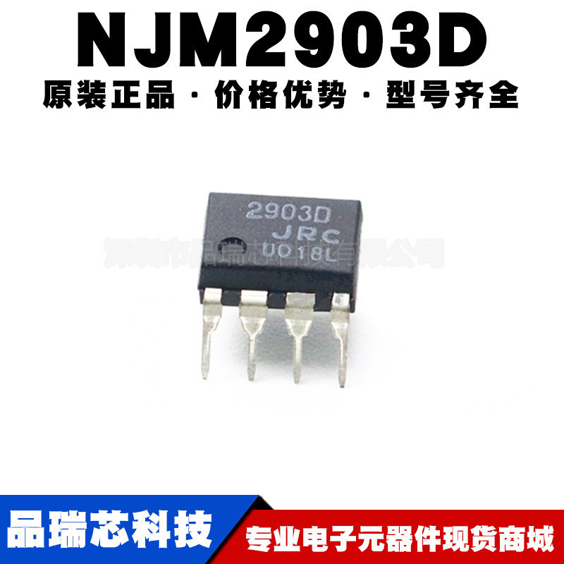 NJM2903D 封装DIP8 单电源双路比较器 集成电路IC芯片提供BOM配单