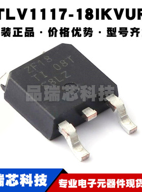 TLV1117-18IKVUR TO252 丝印ZF18 线性稳压器(LDO) 电源芯片 全新