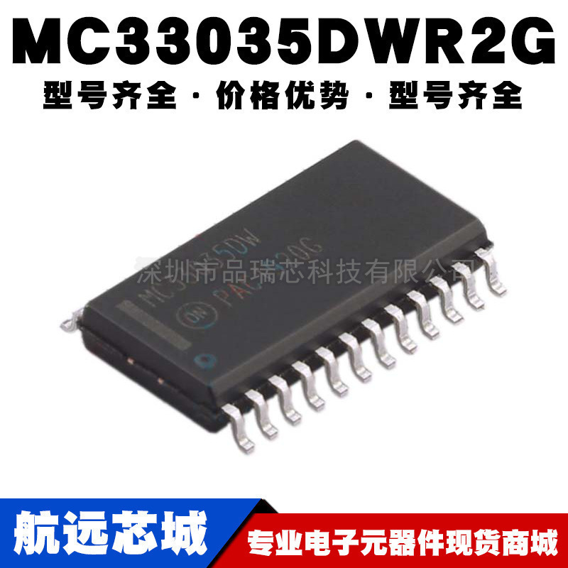 MC33035DWR2G 封装SOP24 PMIC电机驱动器 控制器芯片提供BOM配单