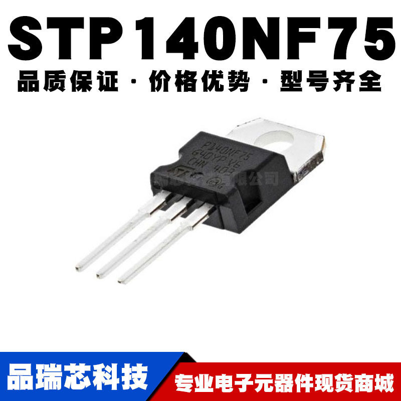 STP140NF75 TO-220 直插 120A/75V MOSFET场效应管 N沟道全新现货