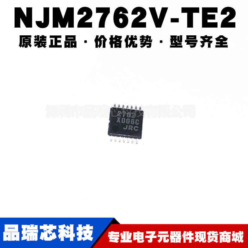 NJM2762V-TE2 丝印2762 封装SSOP14 音频运算放大芯片提供BOM配单