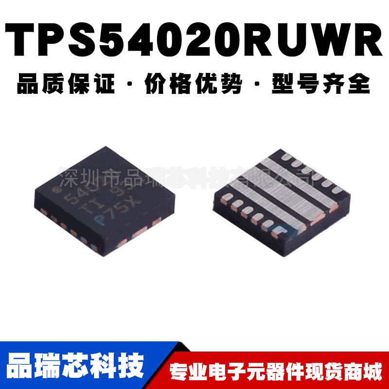 TPS54020RUWR 丝印54020 VQFN15可调式降压开关稳压器提供BOM配单