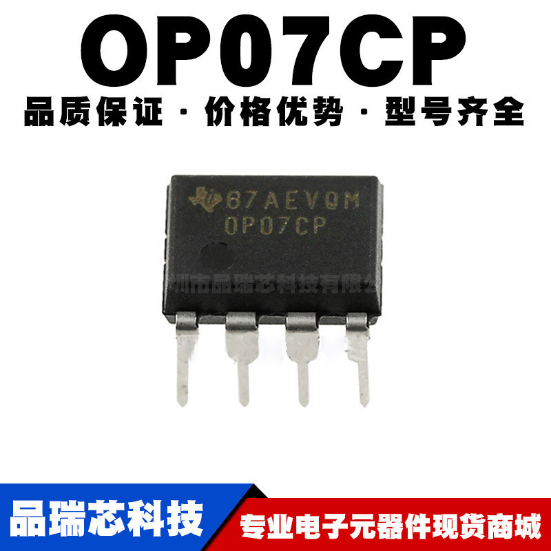 OP07CP 运算放大器 低偏移 DIP8  直插 全新现货