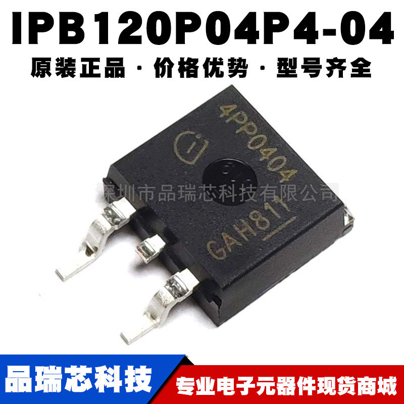 IPB120P04P4-04 TO263 120A 40V丝印4PP0404 P沟道MOS管可BOM配单