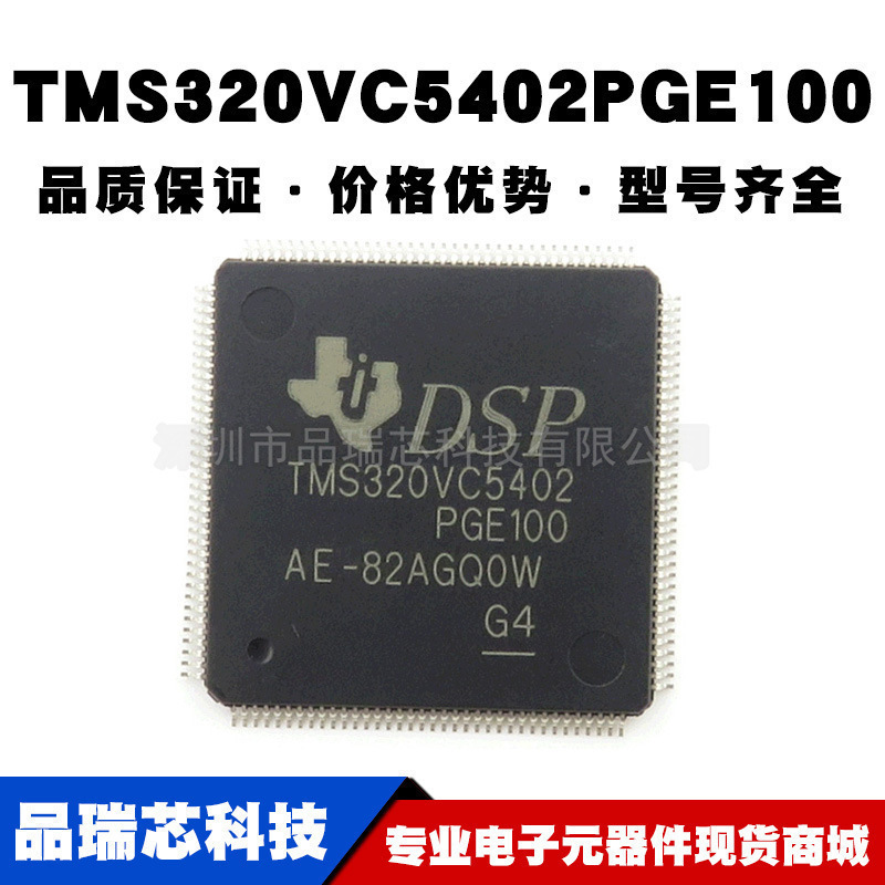 TMS320VC5402PGE100 LQFP-144 数字信号处理器 控制器提供BOM配单