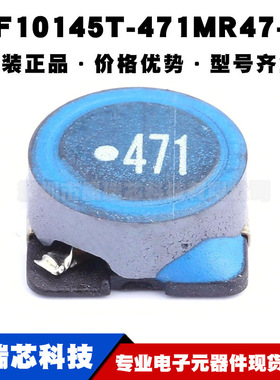 SLF10145T-471MR47-PF 470uH ±20% 470mA 1.236Ω 提供BOM表配单