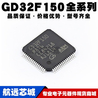 GD32F150C8T6 C6T6 R8T6 K8U6 G8U6 32位微控制器 MCU单片机芯片