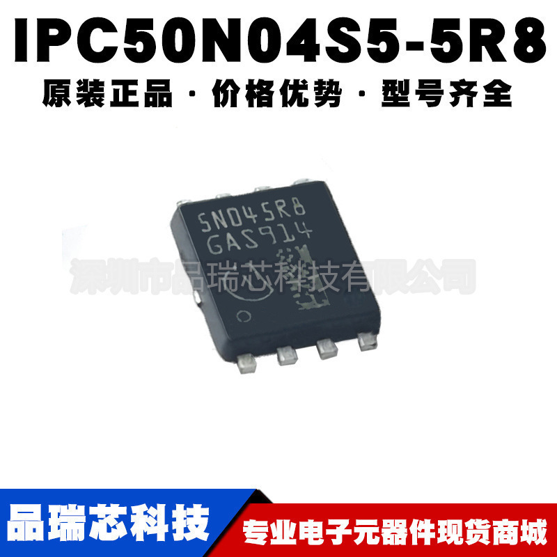 IPC50N04S55R8 SON833 丝印5N045R8 大电流低内阻MOS 可BOM配单