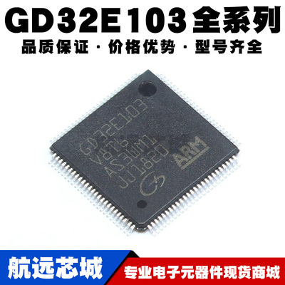 GD32E103C8T6 CBT6 R8T6 RBT6 V8T6 VBT6 32位微控制器 MCU单片机