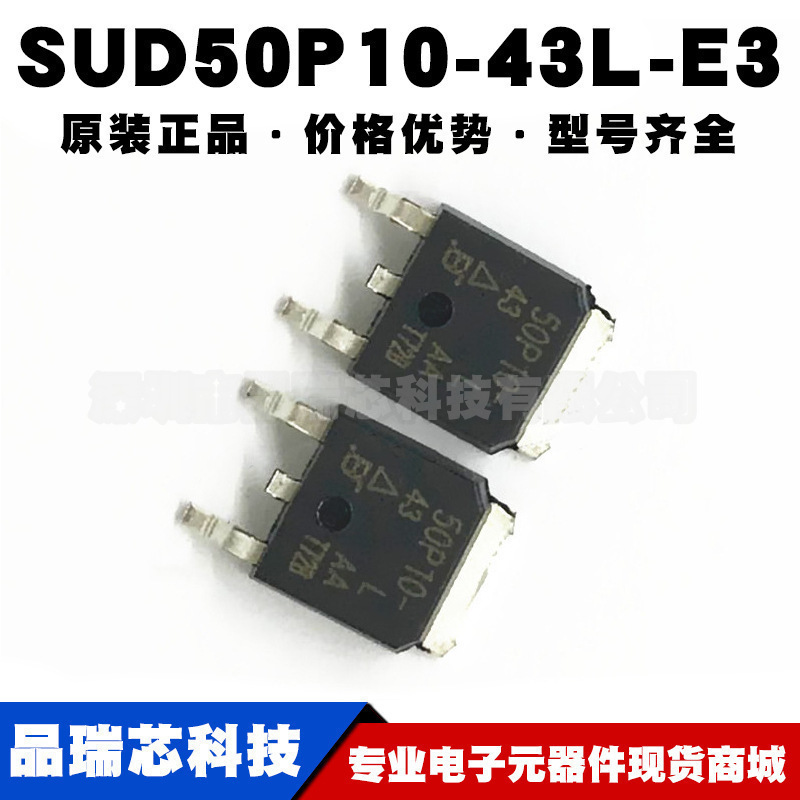 SUD50P10-43L-E3 丝印50P10-43 TO252 P沟MOS管50A100V可BOM配单