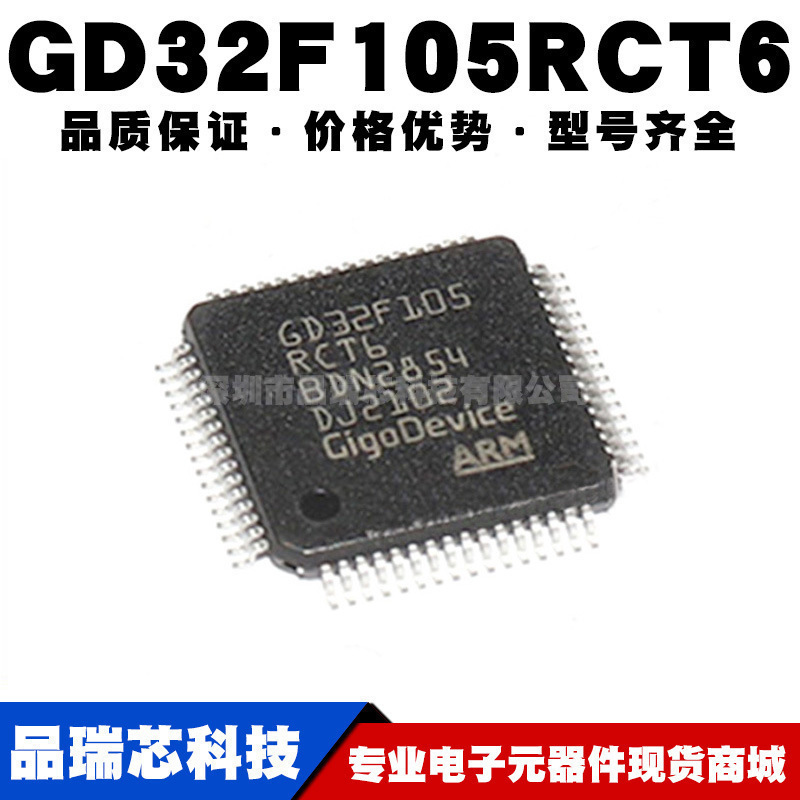 GD32F105RCT6 LQFP64 贴片32位微控制器 MCU单片机芯片 全新正品