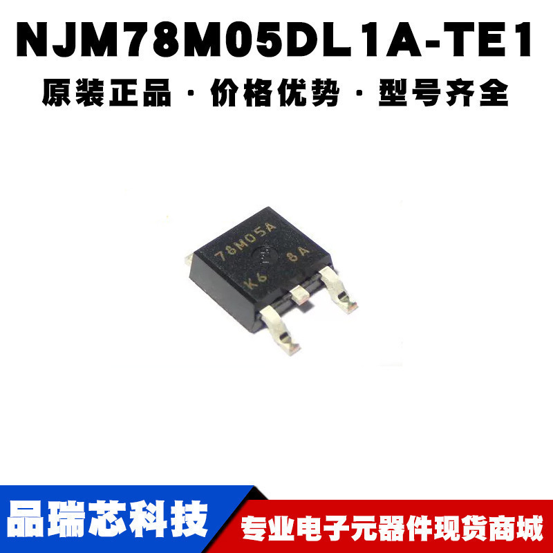 NJM78M05DL1A-TE1 TO-252 线性稳压器(LDO)芯片 提供BOM配单 全新