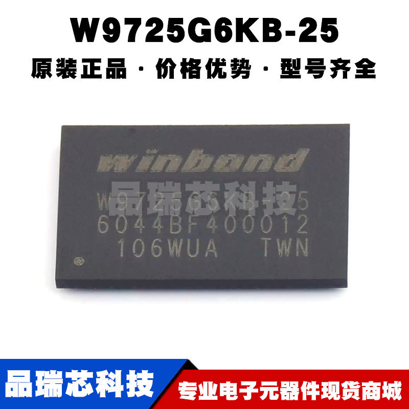 W9725G6KB-25 BGA-84 同步动态随机存取内存(SDRAM) 存储器芯片IC