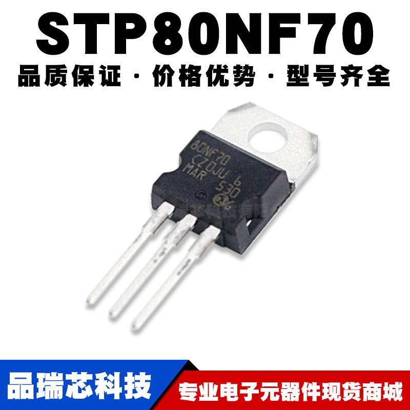 STP80NF70 MOS场效应管 TO-220 全新现货