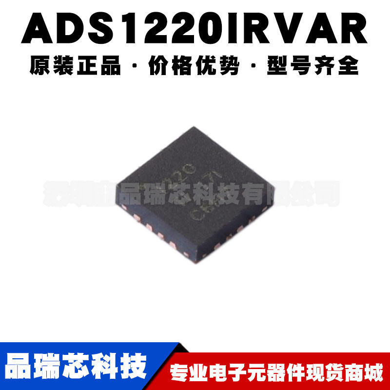 ADS1220IRVAR 丝印1220 VQFN16封装24位ADC模数转换器提供BOM配单